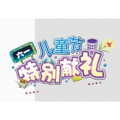 儿童节标题
