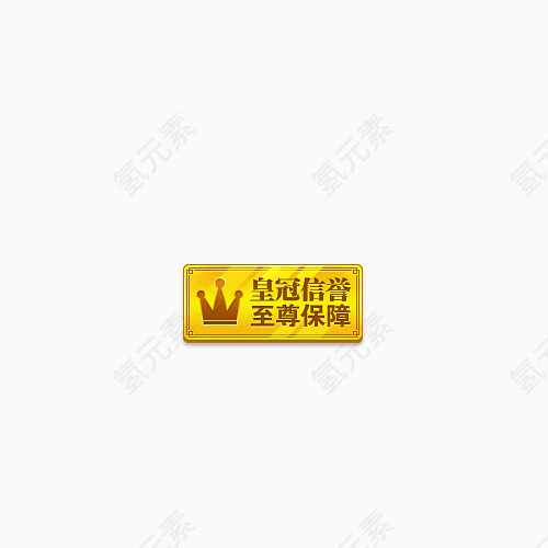 皇冠信誉至尊保障黄色标签