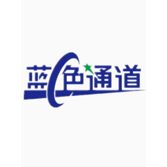 蓝色通道艺术字
