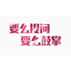 ppt结束语要么提问要么鼓掌