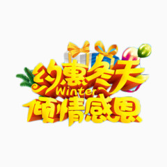 约惠冬天倾情感恩