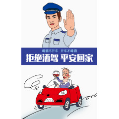 拒绝酒驾平安回家素材