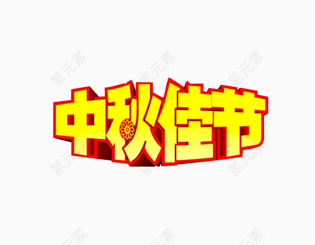 中秋佳节
