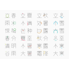 二十四节气清新字体设计