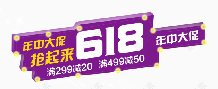 618年中大促艺术字