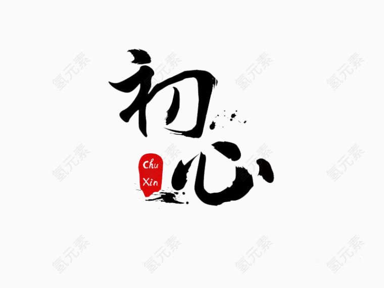 艺术字初心