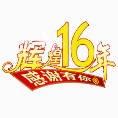 辉煌16周年