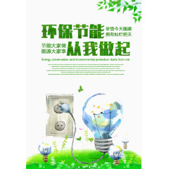 环保节能
