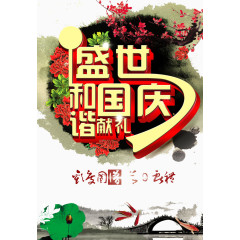 盛世和谐艺术字