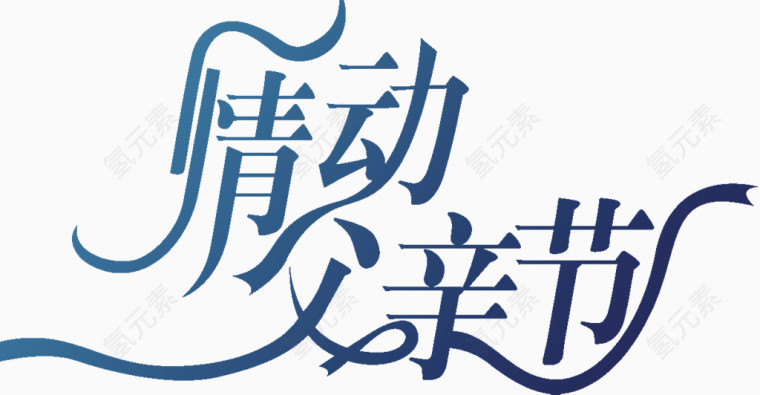 情动父亲节