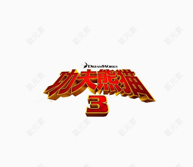 功夫熊猫创意文字排版素材