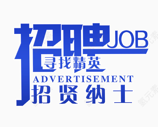 招聘艺术字