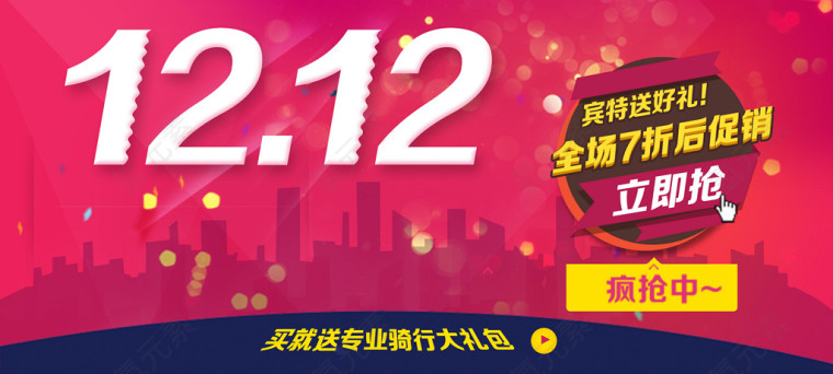 双十二全城特惠活动图片