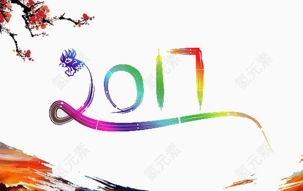 2017新年