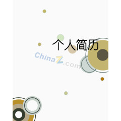 个人简历封面