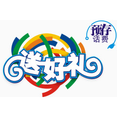 预存送好礼