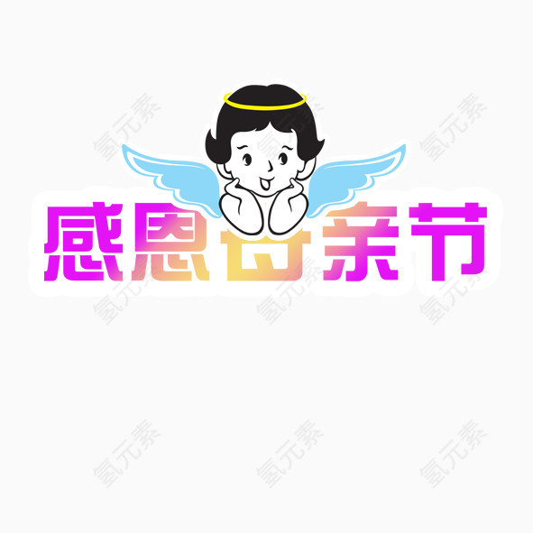 感谢母亲节