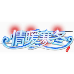 冬季艺术字素材