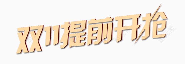 双十一提前开枪