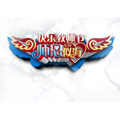 教师节 云朵 翅膀 字体装饰 立体