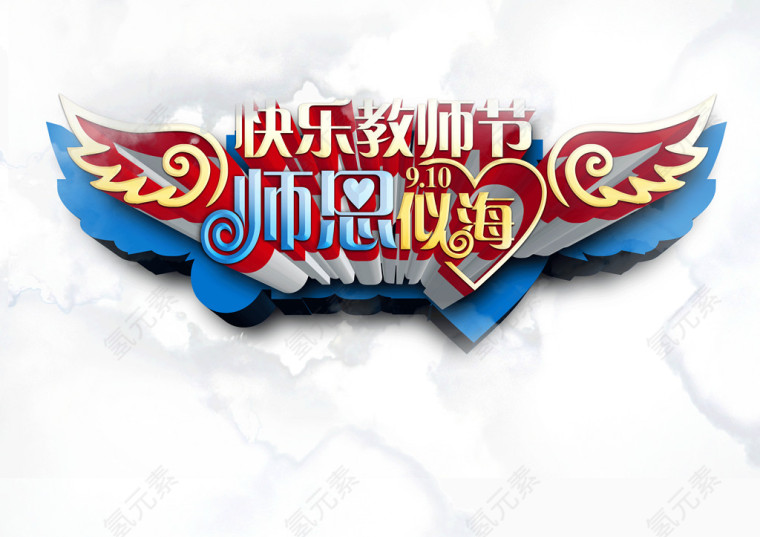教师节 云朵 翅膀 字体装饰 立体