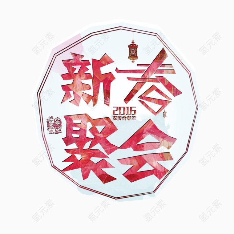 新春聚会