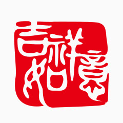 吉祥如意艺术字素材