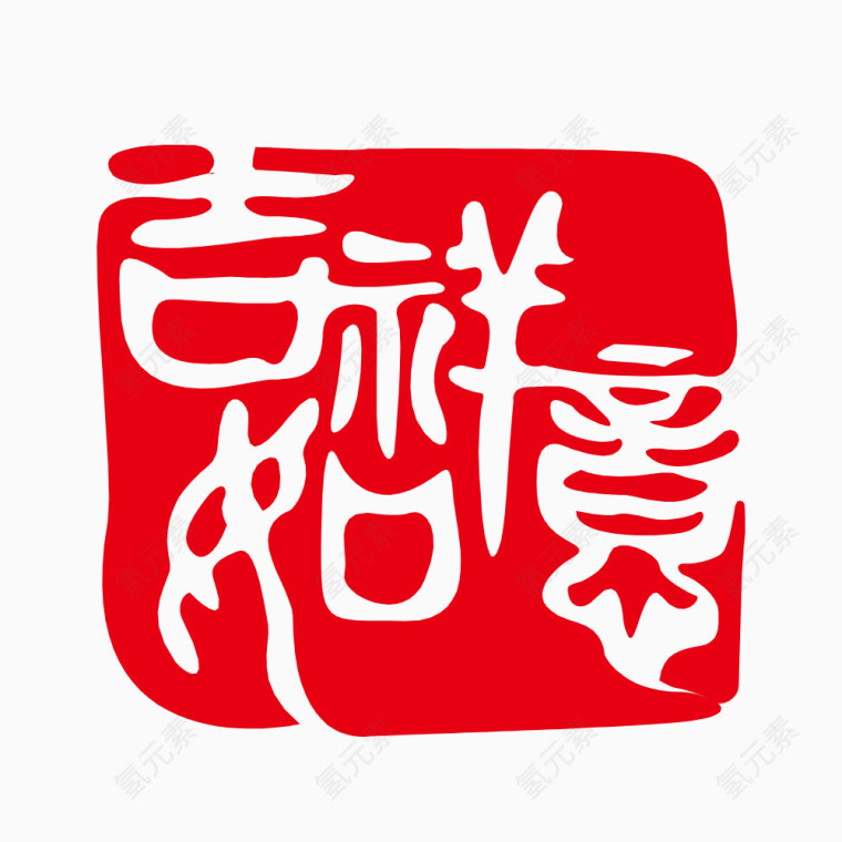吉祥如意艺术字素材