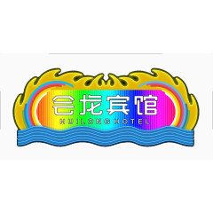 霓虹灯广告