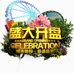 金色立体盛大开盘艺术字