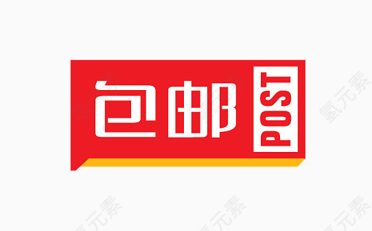 包邮