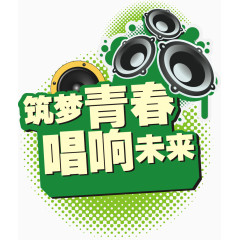 筑梦青春唱响未来主题设计矢量图