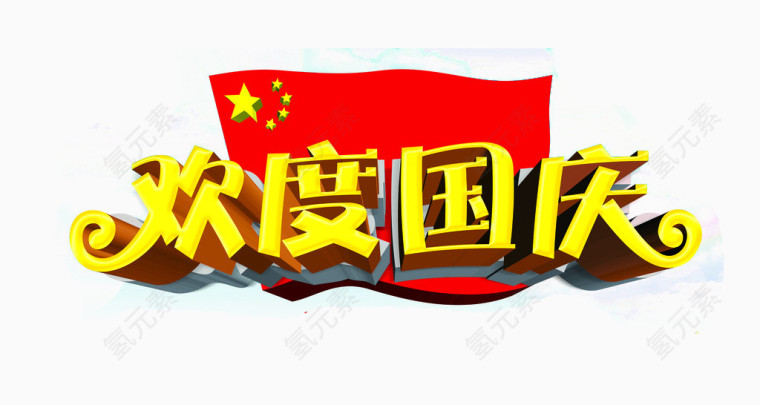 欢度国庆