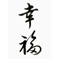 幸福中文字