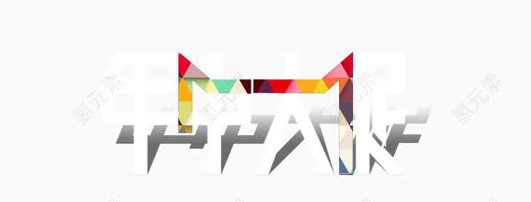 天猫年中大促