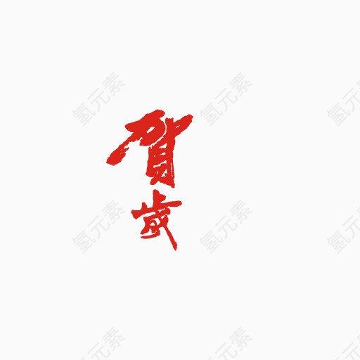 贺岁剪纸