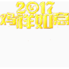 2017新年设计图