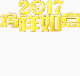2017新年设计图