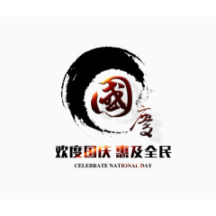 水墨国庆