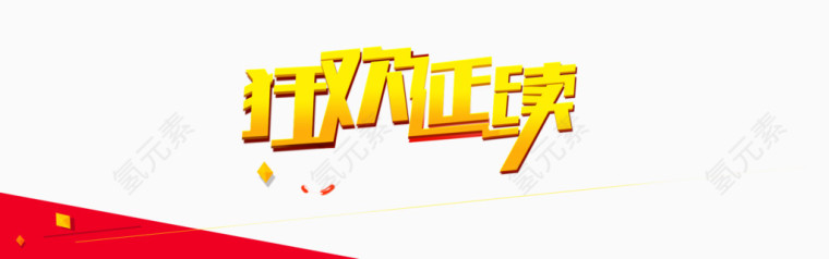 狂欢