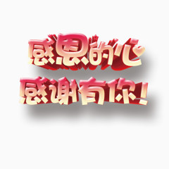 感恩