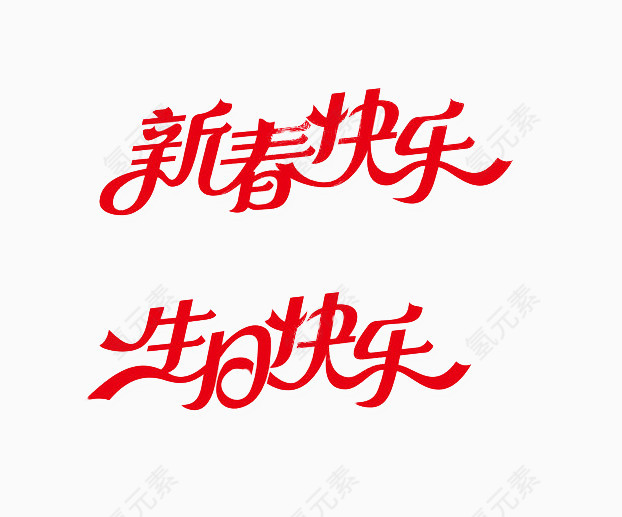 新春生日快乐字体