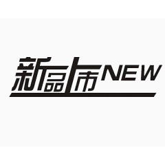 新品上市