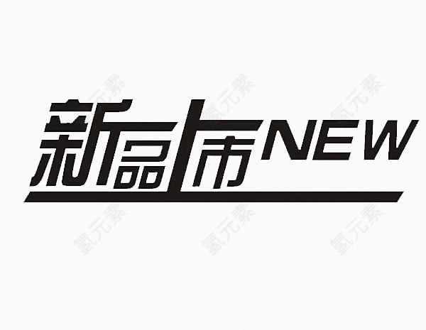 新品上市