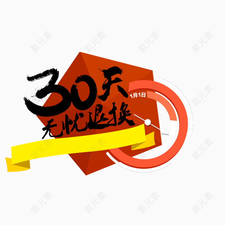 30天无理由退换