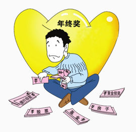 年终奖分类用途