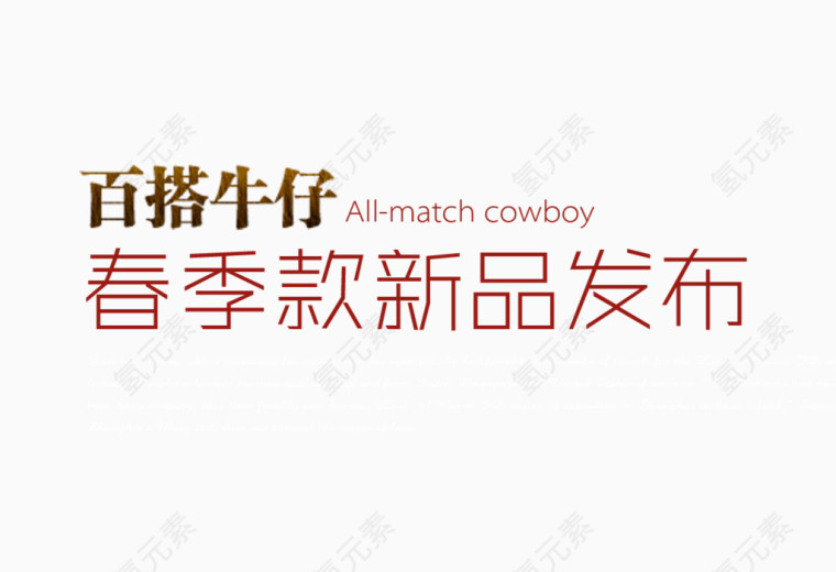 牛仔新品发布海报艺术字