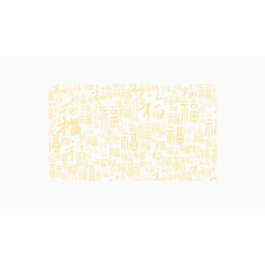 大片金色福字底纹