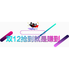 双十二不规则圆形吉祥物标题框
