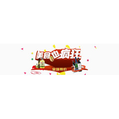 美食也疯狂